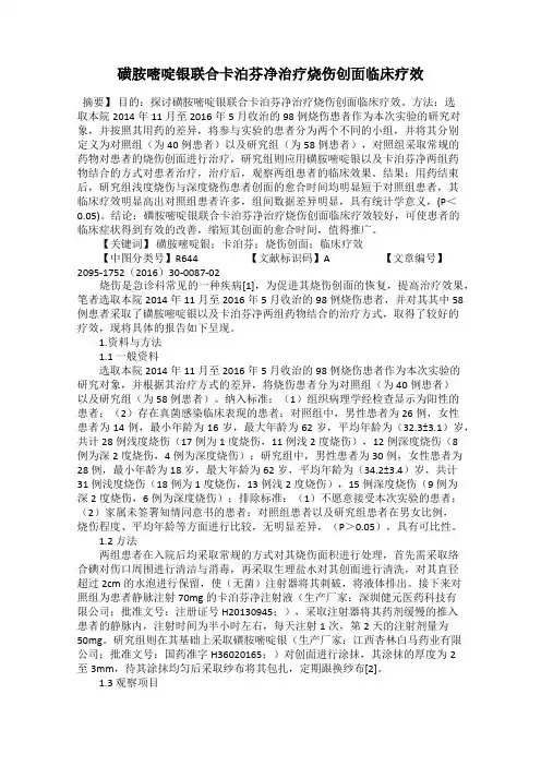 磺胺嘧啶银联合卡泊芬净治疗烧伤创面临床疗效
