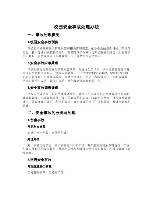 校园安全事故处理办法