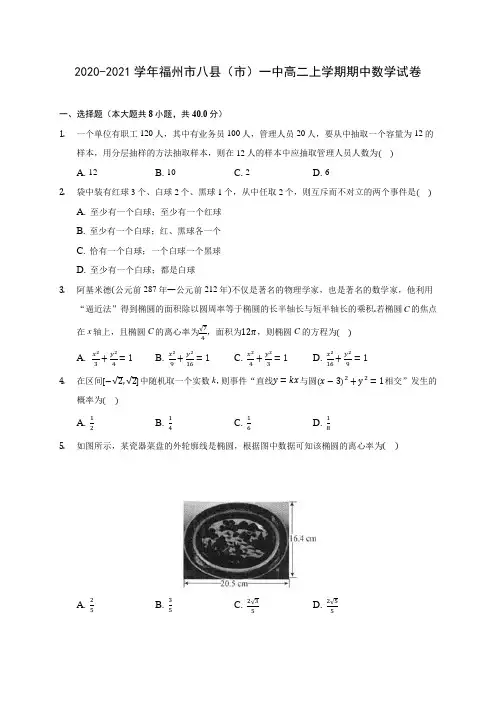 2020-2021学年福州市八县(市)一中高二上学期期中数学试卷及答案解析
