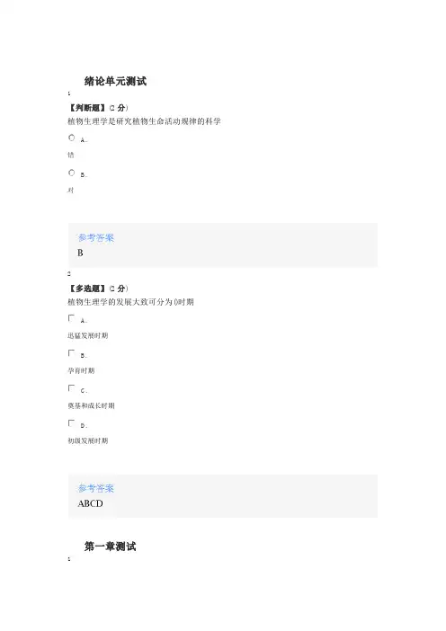 2020年智慧树知道网课《植物生理学》课后章节测试满分答案