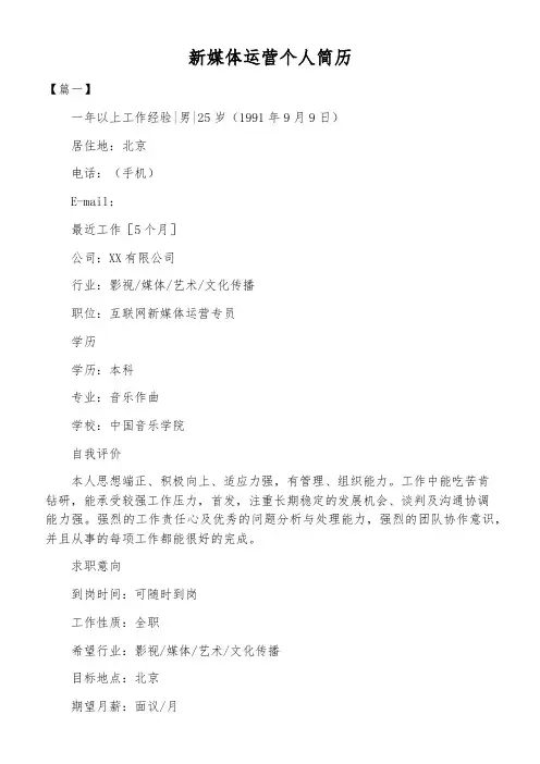 新媒体运营个人简历