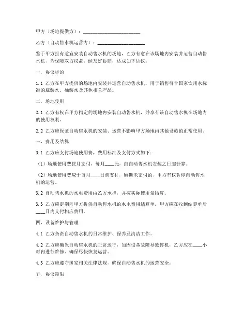 自动售水机入驻协议书模板