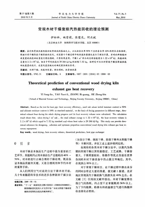 常规木材干燥室排汽热能回收的理论预测