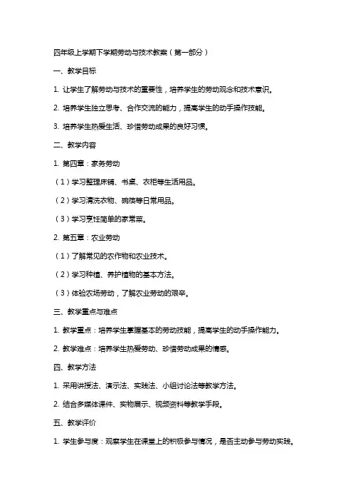 四年级上学期下学期劳动与技术教案(全册)
