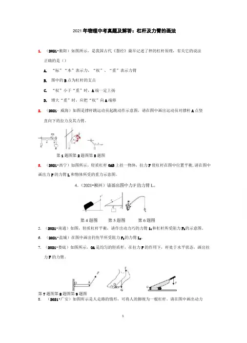 2021年物理中考真题及解答：杠杆及力臂的画法