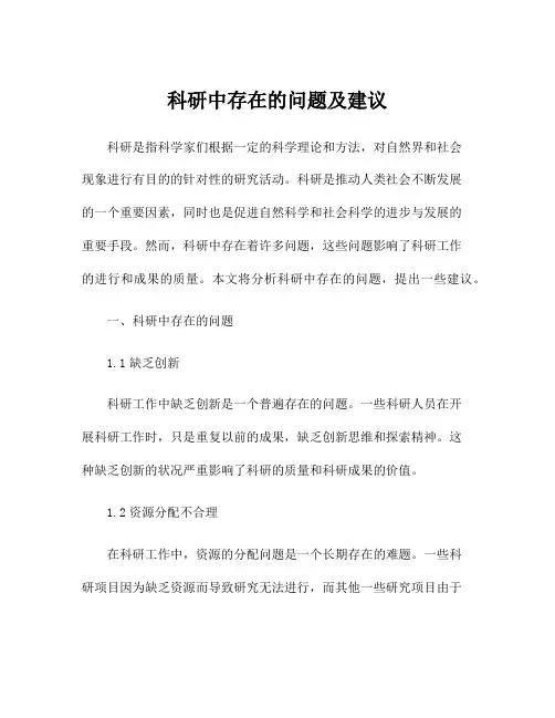 科研中存在的问题及建议