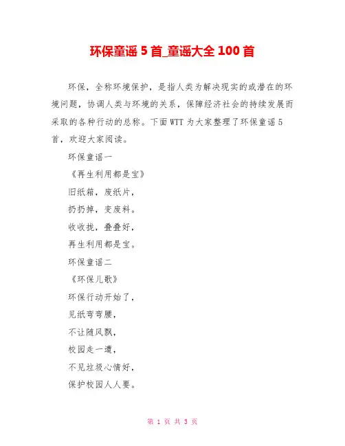 环保童谣5首童谣大全100首