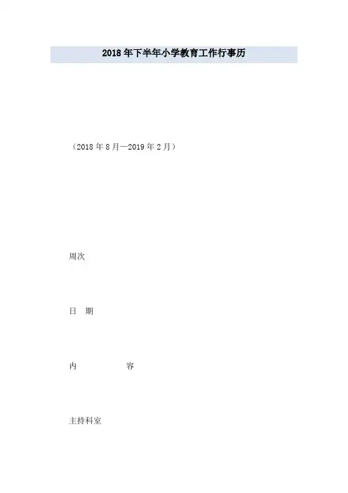 2018年下半年小学教育工作行事历