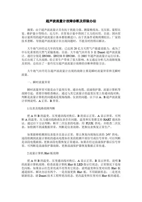 超声波流量计故障诊断及排除办法