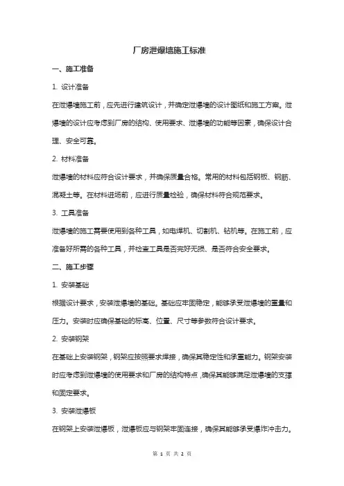 厂房泄爆墙施工标准