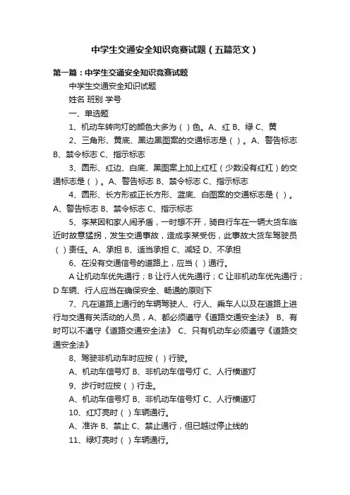 中学生交通安全知识竞赛试题（五篇范文）