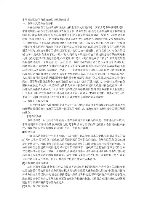 市场经济机制的缺陷与政府经济职能的分析