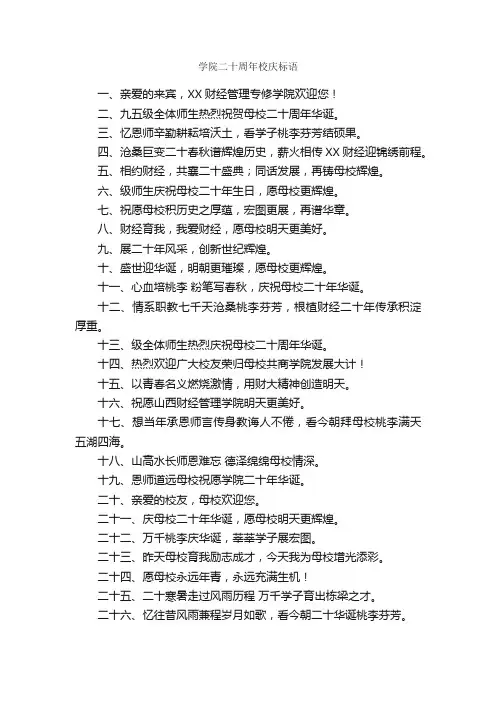 学院二十周年校庆标语