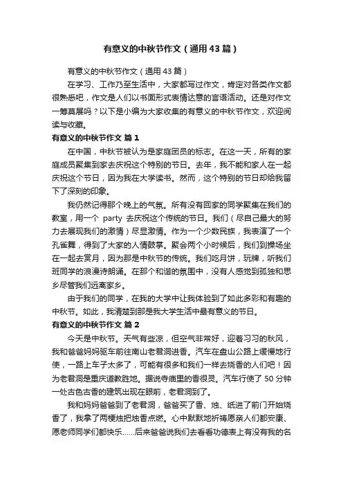 有意义的中秋节作文（通用43篇）