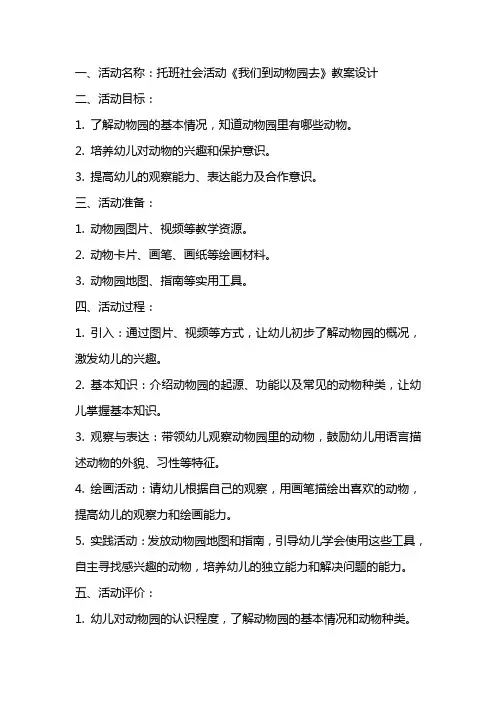 托班社会活动《我们到动物园去》教案设计
