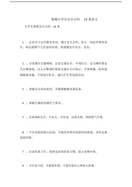 假期小学生安全公约10条范文.docx