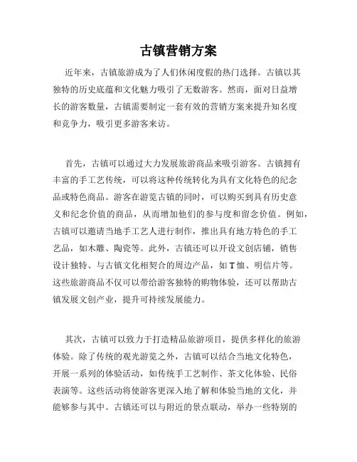 古镇营销方案