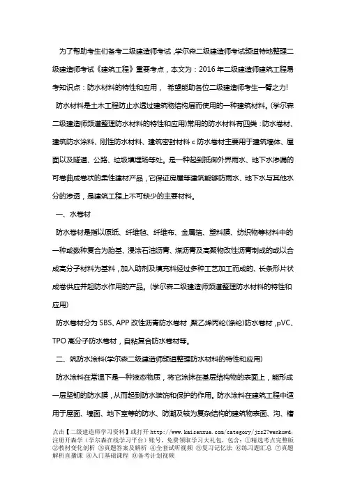2018年二级建造师建筑工程易考知识点：防水材料的特性和应用