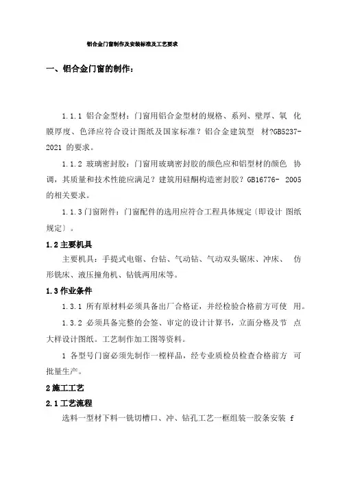 铝合金门窗制作与安装标准及工艺要求