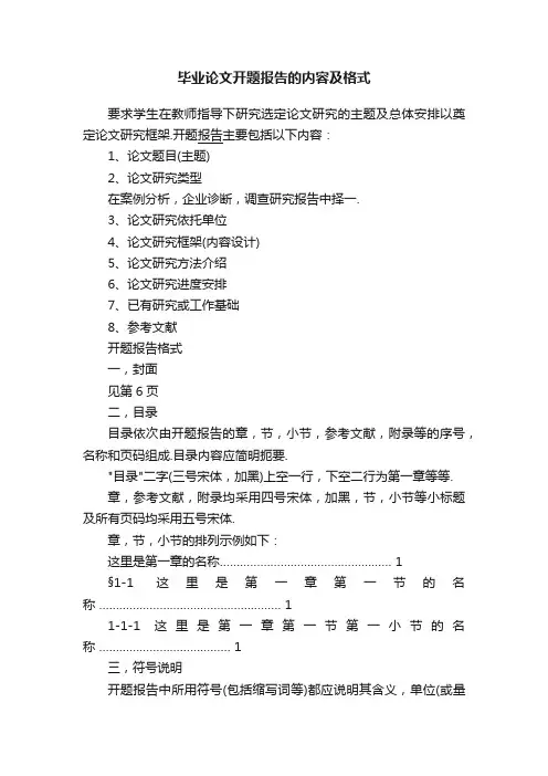 毕业论文开题报告的内容及格式