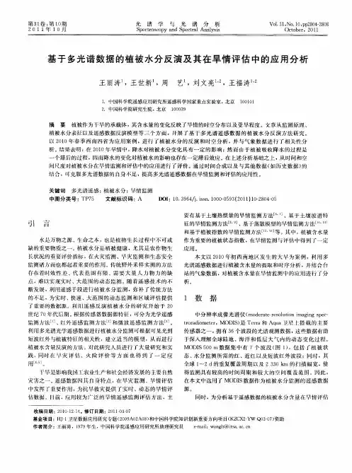 基于多光谱数据的植被水分反演及其在旱情评估中的应用分析