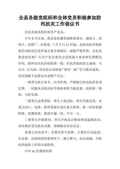 全县各级党组织和全体党员积极参加防汛抗灾工作倡议书