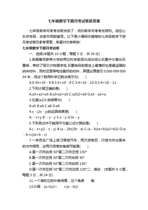 七年级数学下册月考试卷及答案