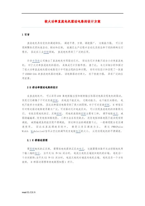 较大功率直流电机驱动电路的设计方案