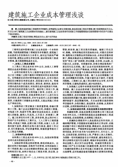 建筑施工企业成本管理浅谈