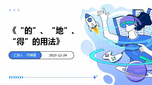 《的地得的用法》ppt