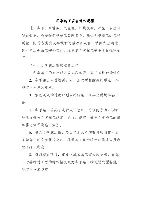 冬季施工安全操作规程