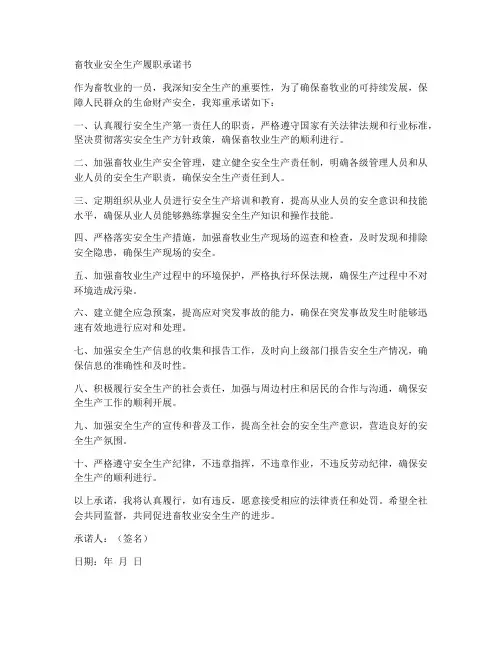 畜牧业安全生产履职承诺书
