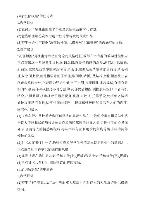 苏教版高中语文选修《唐诗宋词选读》沉郁顿挫杜甫诗 