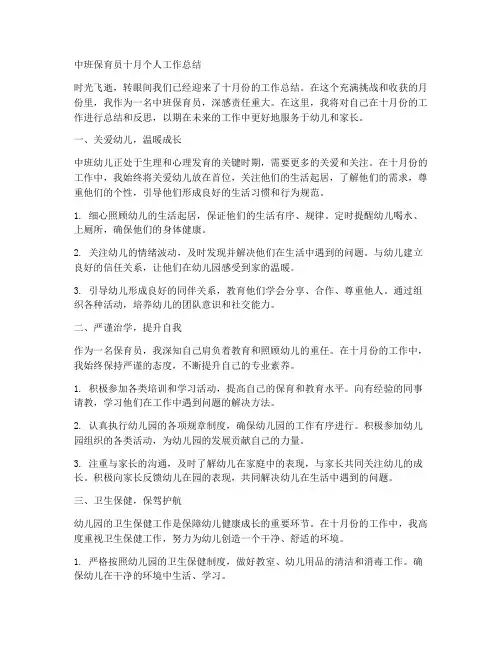 中班保育十月个人工作总结