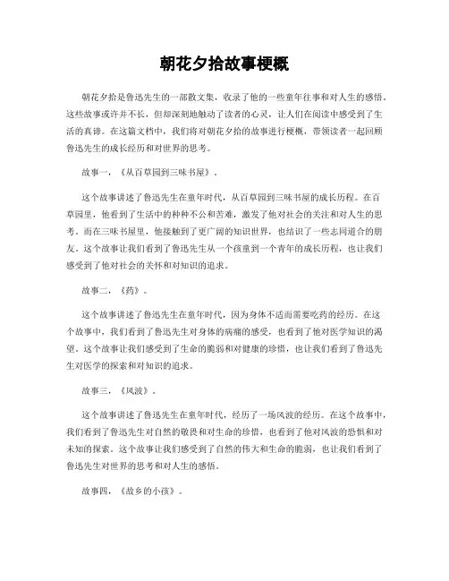 朝花夕拾故事梗概