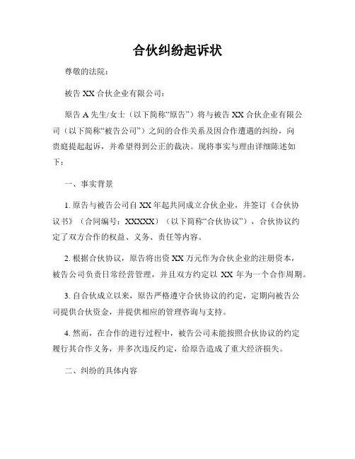 合伙纠纷起诉状