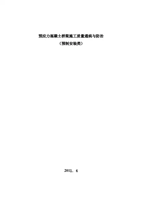 预应力混凝土施工质量通病与防治汇总