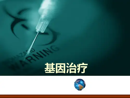 基因治疗(概述)