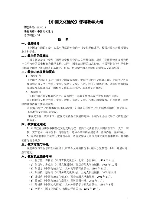 《中国文化通论》课程教学大纲