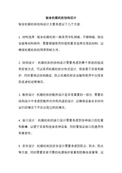 钣金机箱机柜结构设计