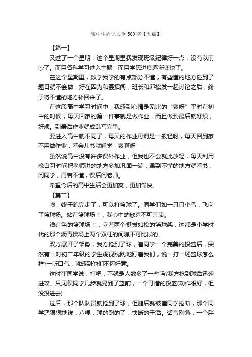 高中生周记大全500字【五篇】_周记_