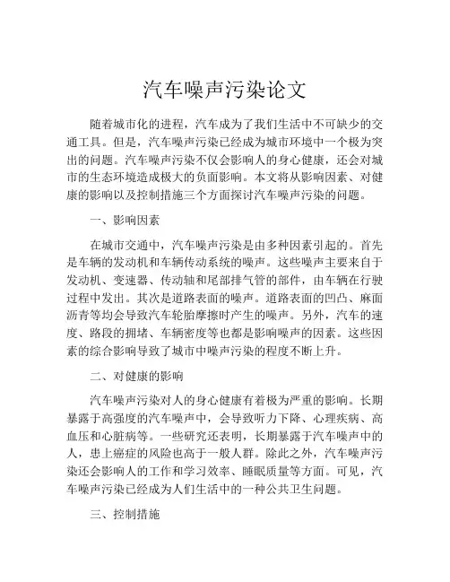 汽车噪声污染论文