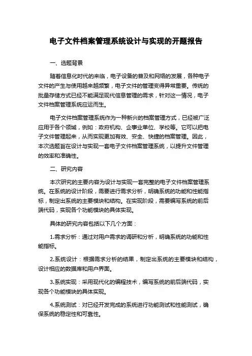 电子文件档案管理系统设计与实现的开题报告