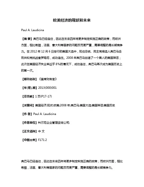 欧美经济的现状和未来