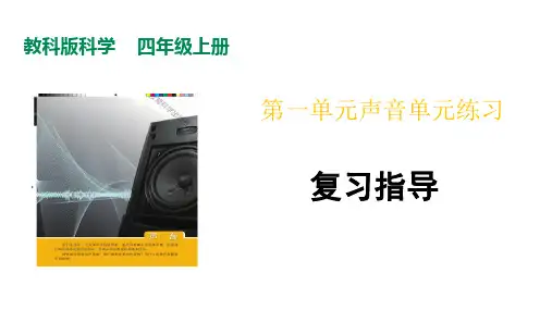 教科版(2017秋)四年级科学上册第1单元单元练习复习(课件11张ppt)