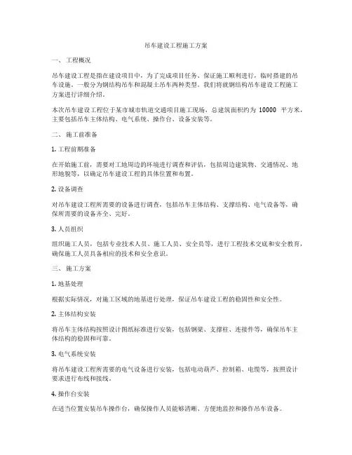 吊车建设工程施工方案