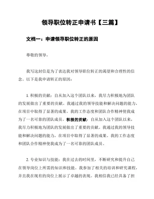 领导职位转正申请书【三篇】