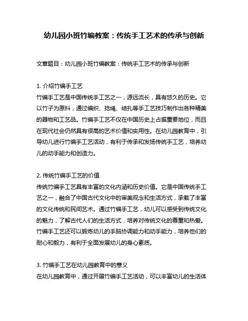 幼儿园小班竹编教案：传统手工艺术的传承与创新