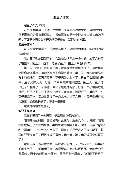 泡豆子作文