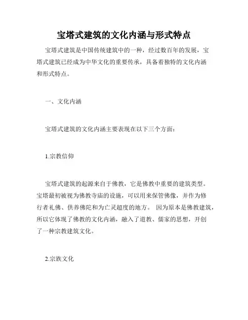 宝塔式建筑的文化内涵与形式特点